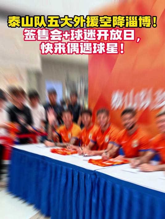 高准翼恢复超预期，第一射手竞争加剧，山东泰山将举行球星签售会(2025乒超联赛观众入场须知)