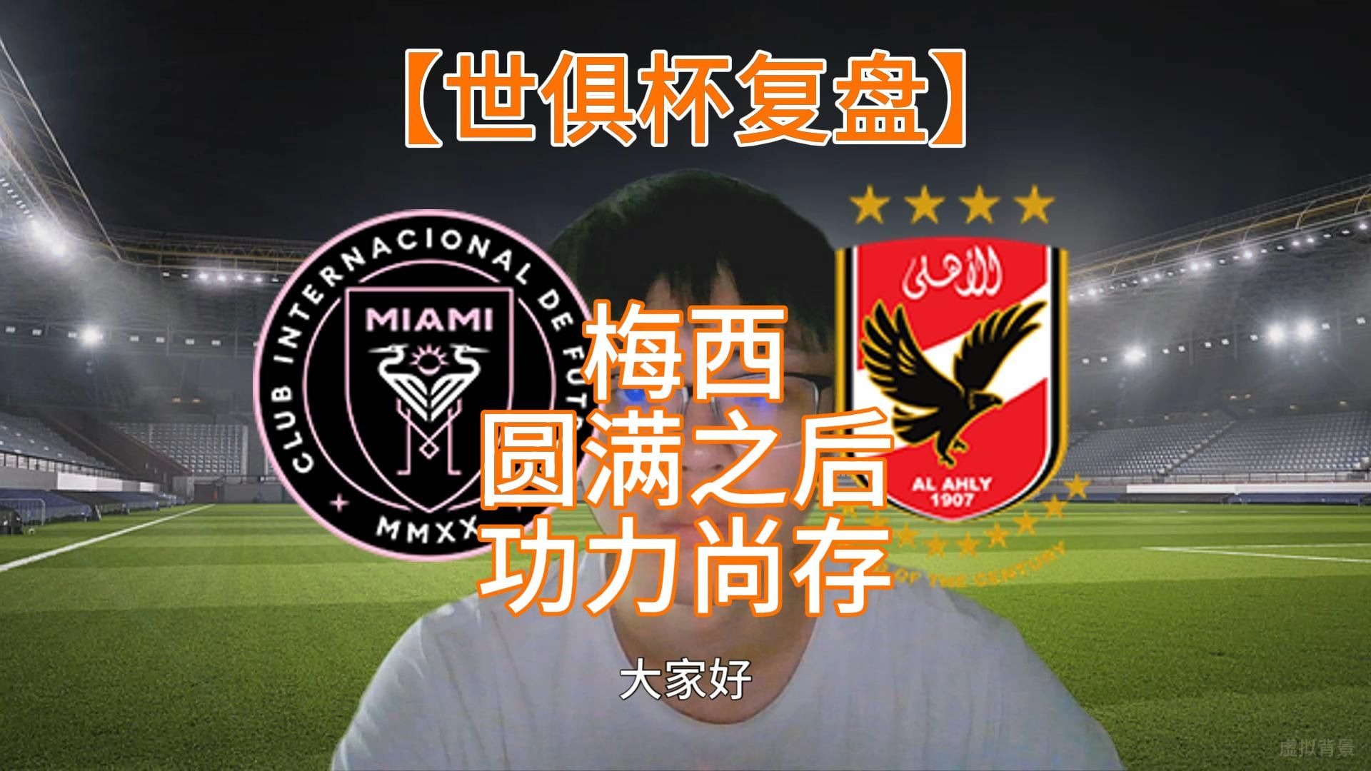 世俱杯东道主pk非洲12冠王数据:梅西赢揭幕战(升级世俱杯之后要为非洲捞金,国际足联又在畅想新赛事)